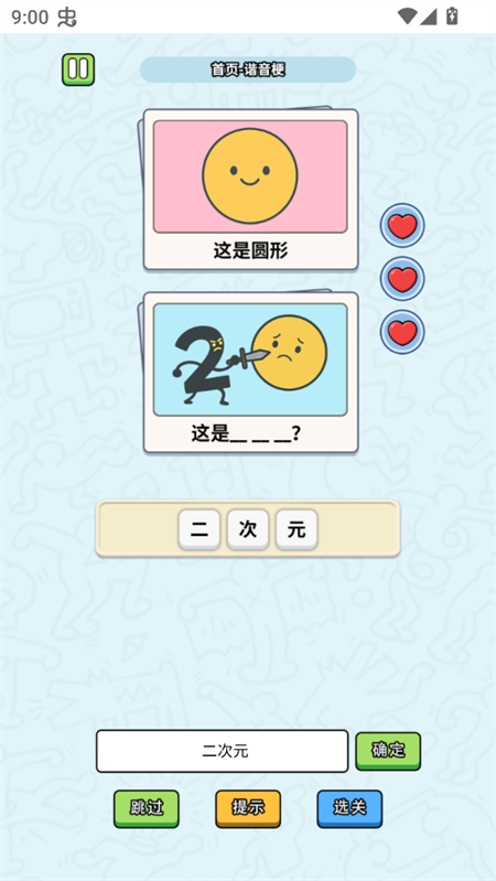 这是谐音梗手机版