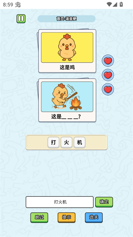 这是谐音梗手机版