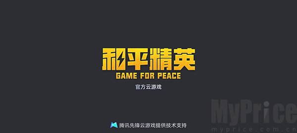 和平精英云游戏秒玩入口