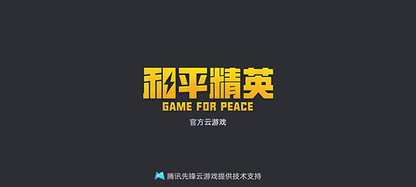 和平精英云游戏秒玩入口