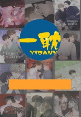 一耽漫画免费版