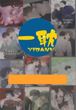 一耽漫画免费版