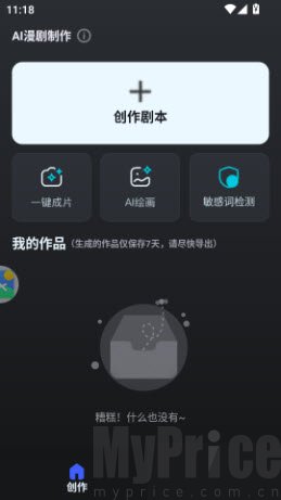 AI漫剧制作APP剧本创作界面展示