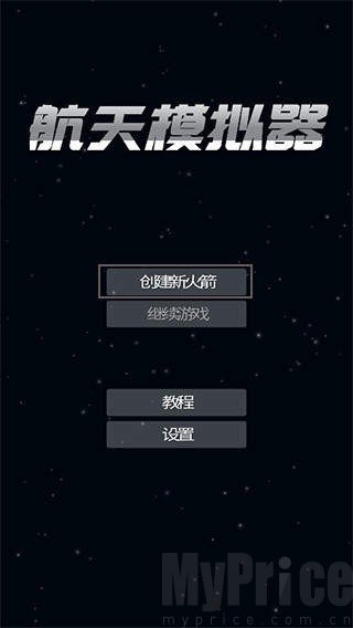 航天模拟器宇航员版本