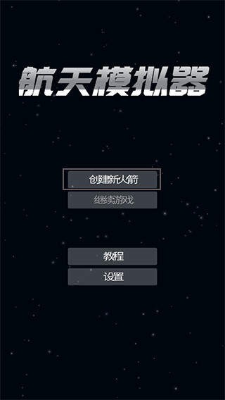 航天模拟器宇航员版本