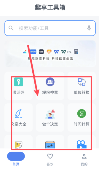 趣享工具箱免费版
