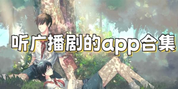广播剧软件
