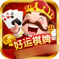 好运棋牌旧版本