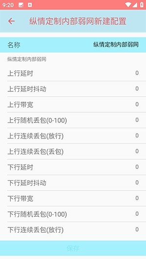 纵情定制内部弱网