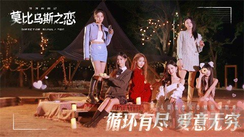 莫比乌斯之恋完整版