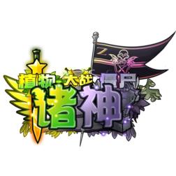 植物大战僵尸诸神版内置菜单版