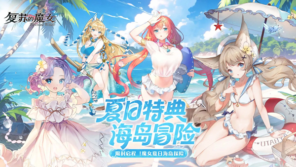 复苏的魔女免费版