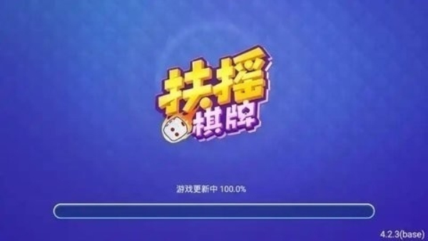 扶摇棋牌老版本