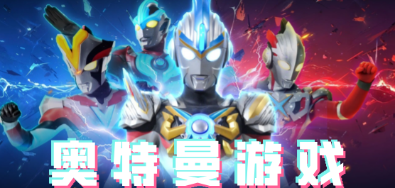 艾克斯奥特曼变身模拟器