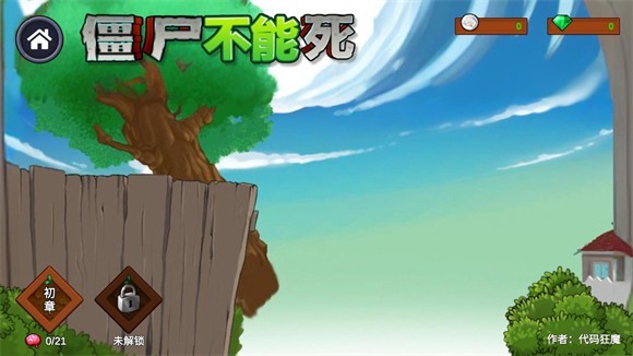 僵尸不能死手机版