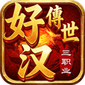 好汉攻速三职业