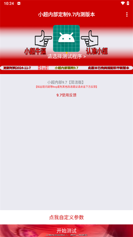 小超弱网9.7功能版