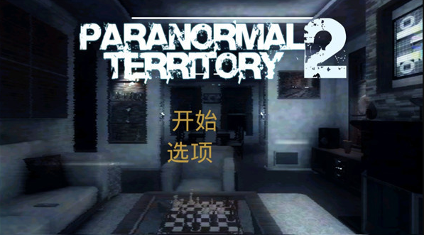 超自然领域2中文版