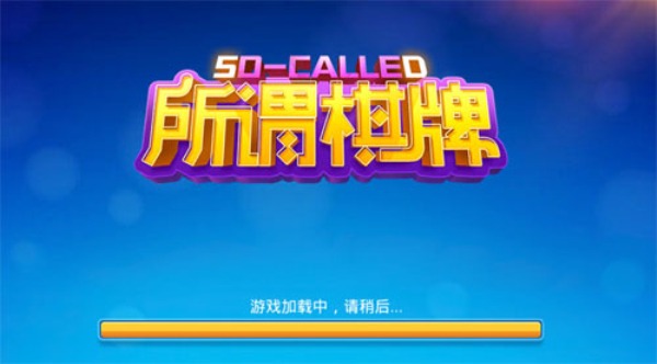 所谓棋牌旧版本6.1.0