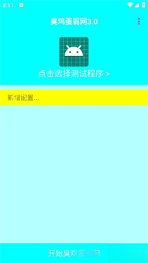 臭鸡蛋弱网3.0