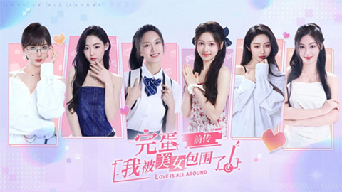 完蛋我被美女包围了前传