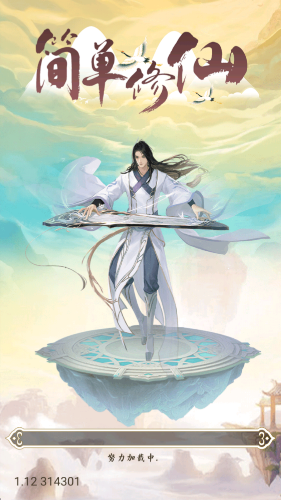 简单修仙