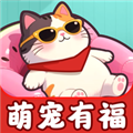 萌宠有福