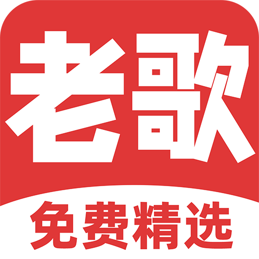 经典老歌免费听