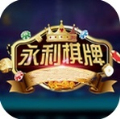 永利棋牌最新版