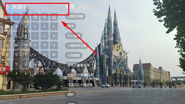 现代影视TV搜索功能示意