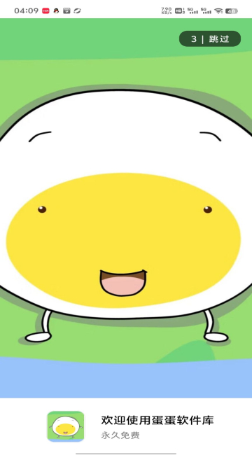 蛋蛋软件库