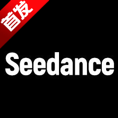 Seedance2.0