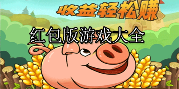 红包游戏大全