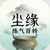 尘缘练气百转