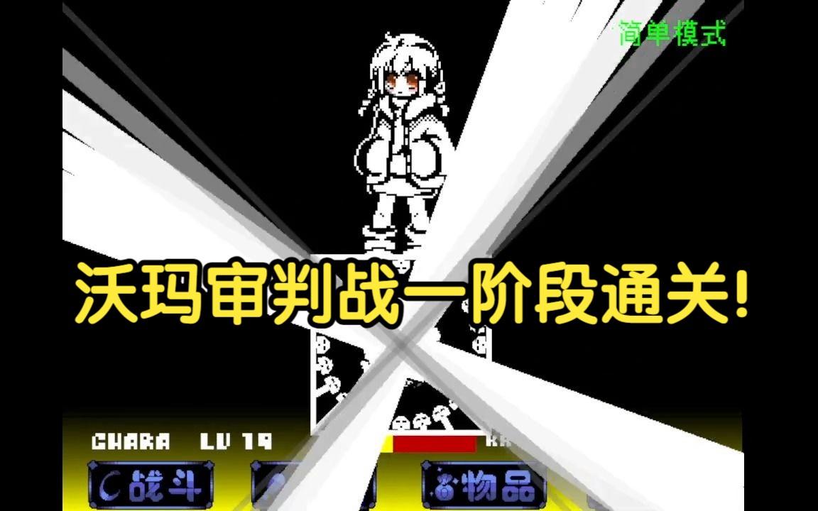 传说之下沃玛战