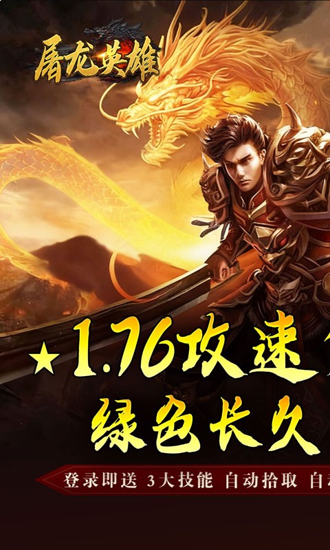 屠龙英雄攻速夺宝