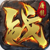 屠龙英雄攻速夺宝