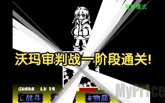 传说之下沃玛战