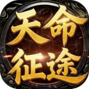 至尊神器之天命征途