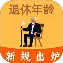 法定退休年龄计算器