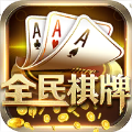 全民棋牌2020版