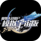 植物大战僵尸模拟宇宙版