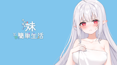 和存在感薄弱妹妹一起的简单生活