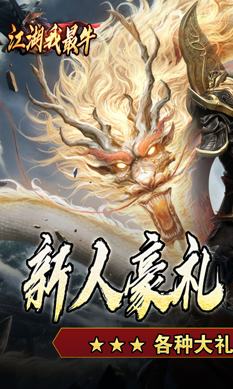 江湖我最牛传奇