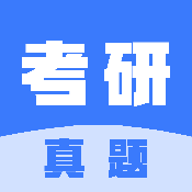 考研真题