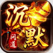 君临传奇问道沉默