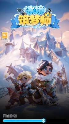 冰境筑梦师