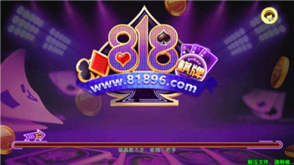 818棋牌安卓