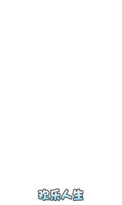 欢乐人生