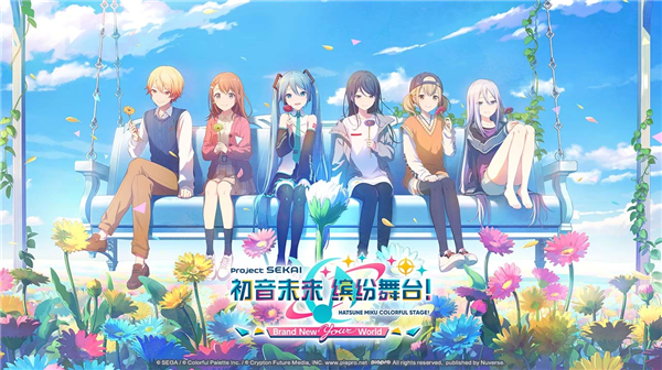 世界计划多彩舞台